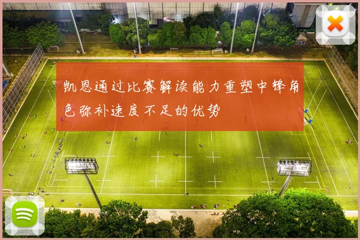 凯恩通过比赛解读能力重塑中锋角色弥补速度不足的优势
