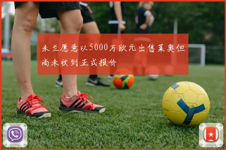 米兰愿意以5000万欧元出售莱奥但尚未收到正式报价